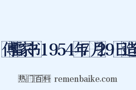 傅雷家书·1954年7月29日造句是什么意思的图片